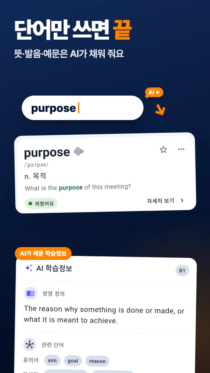단어만 쓰면 뜻·발음·예문을 AI가 채워 주는 화면이에요.